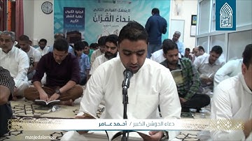 دعاء الجوشن الكبير-القارئ أحمد عامر-مسجد أمير محمد-قرية عالي-السبت2017/06/17