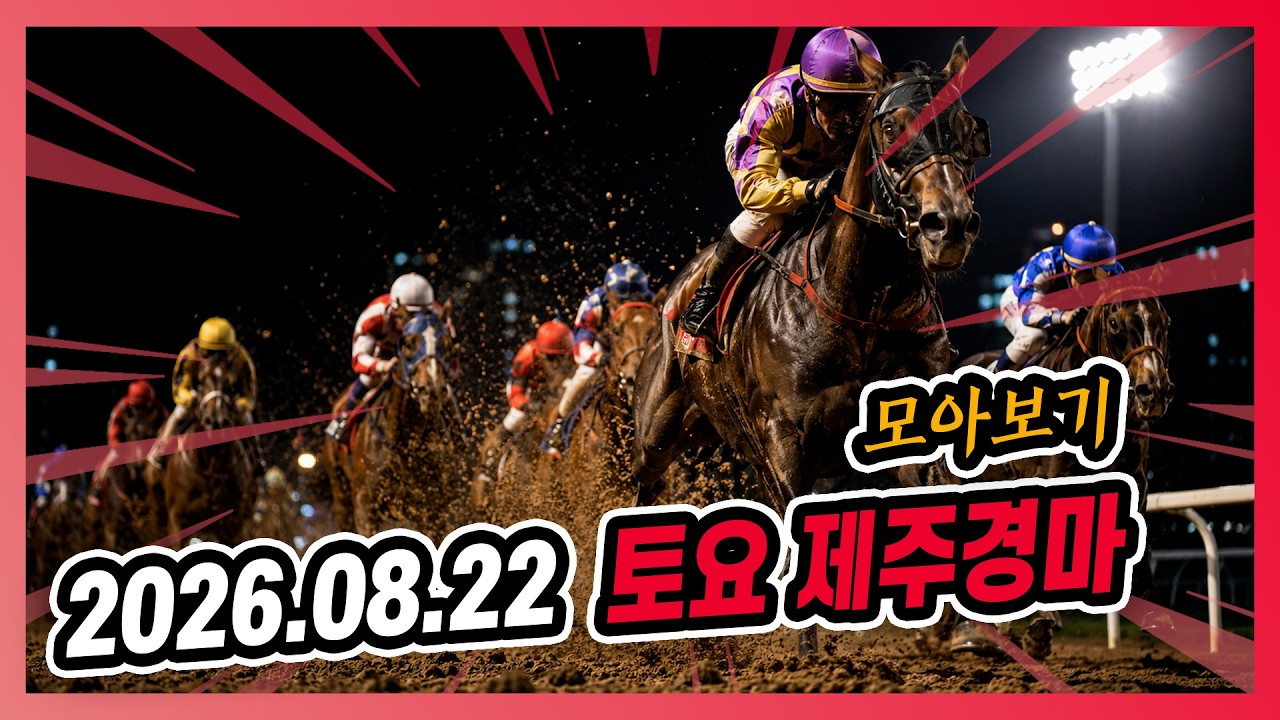 2026년 8월 22일 토요 제주경마 전체경주 모아보기
