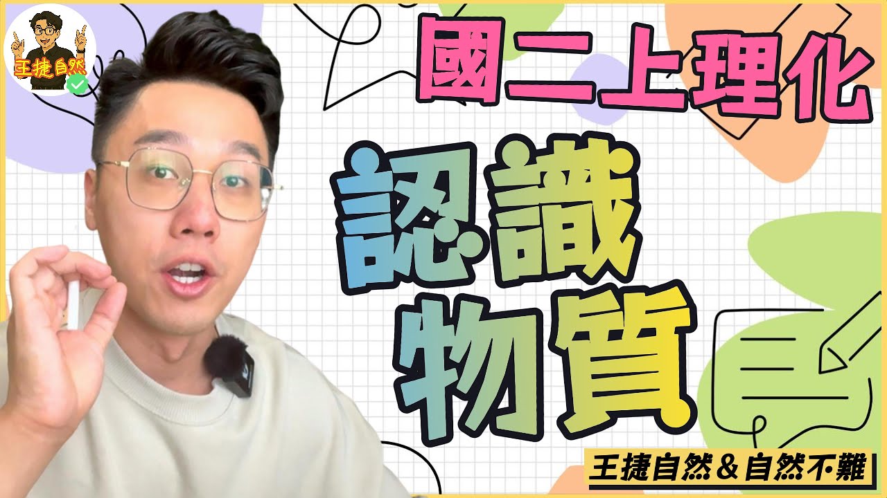 【 段考神經肥大必看 】國二上理化 CH2-1 認識物質