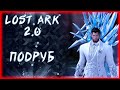 !АКРАСИЯ ►LOST ARK ONLINE