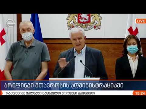ამირან გამყრელიძე, ბრიფინგი მთავრობის ადმინისტრაციაში 11.09.2020
