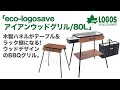 LOGOS「eco-logosave アイアンウッドグリル 天板 収納バッグ付 シリーズ」