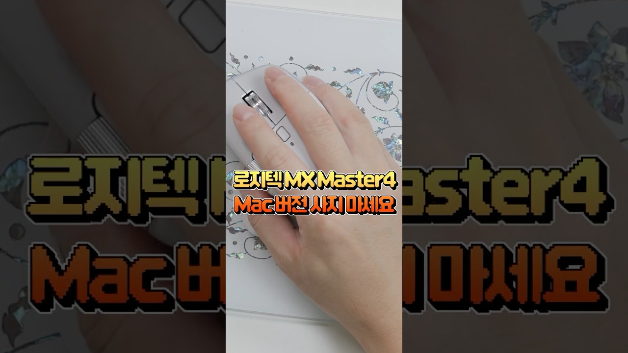 로지텍 MX Master 4 Mac 버전의 함정?! 이거 모르고 사면 후회합니다 #shorts