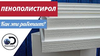 Пенополистирол | Как это сделано?