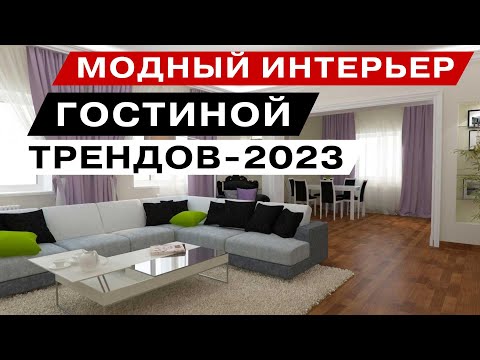 дизайн гостиной модные тенденции интерьера - 2023 года