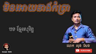 មិនអោយនាងកំព្រា