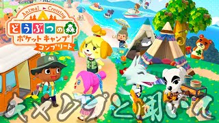 【ポケ森コンプリート】キャンプと聞きつけまして🦊【津久井ランテ/ケモノVtuber/どうぶつの森ポケットキャンプコンプリート】
