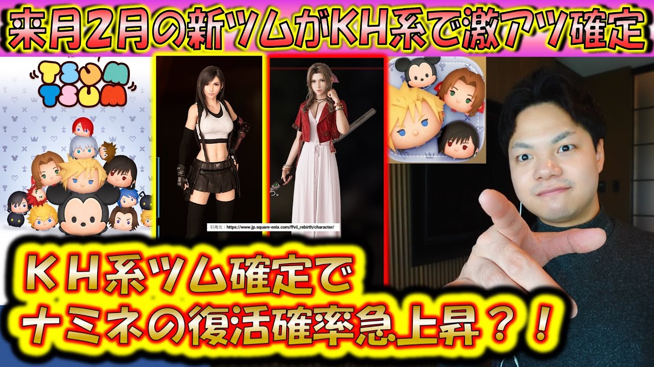 来月2月の新ツムがKH関連のクラウドたちで確定！各キャラの特徴とスキルやナミネの復活についても予想！【こうへいさん】【ツムツム】