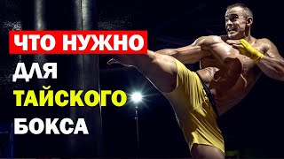 Что Нужно для Тайского Бокса | Какая Экипировка Нужна