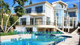 какой можно купить дом на Северном Кипре