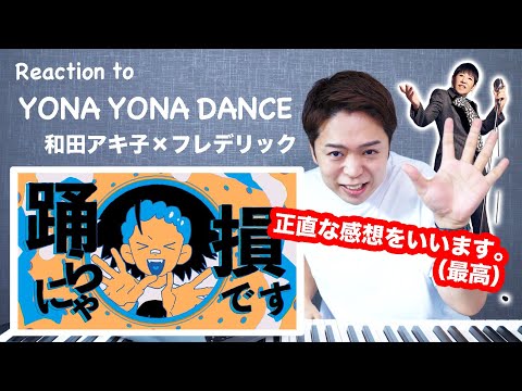 【和田アキ子 - YONA YONA DANCE】なんだこの中毒性は。。。【リアクション動画】