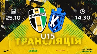 U-15: «ОЛЕКСАНДРІЯ» — МФК «КРЕМІНЬ» | ДЮФЛУ | ЕЛІТ ЛІГА | ТУР 8