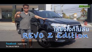 รีวิว TOYOTA Hilux REVO Z Edition น้าจัดให้ ทรงแคระ จ่าเฉย ใส่ยังไงก็ไม่ล้น By กมลการยาง