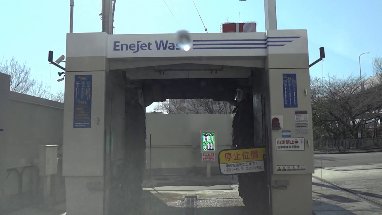 ドライブスルー洗車機のenejet Washで洗車してみた 19 3 9 Youtube