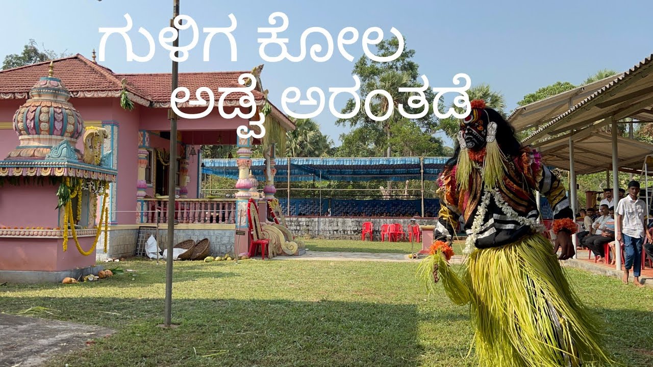 ಗುಳಿಗ ಕೋಲ,ಅಡ್ವೆ ಅರoತಡೆ, ನoದಿಕೂರು 20k6