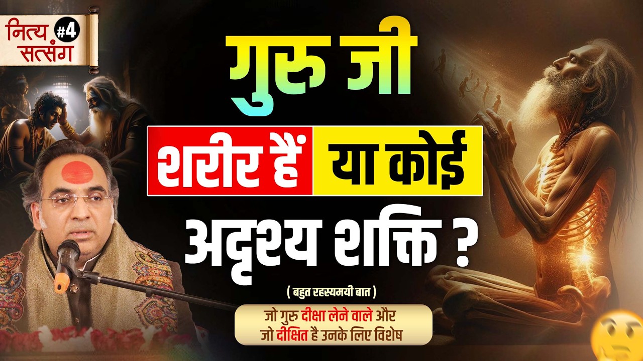 गुरु जी शरीर हैं या कोई अदृश्य शक्ति ? बहुत रहस्यमयी बात | नित्य सत्संग #4 | पूज्य भैया जी