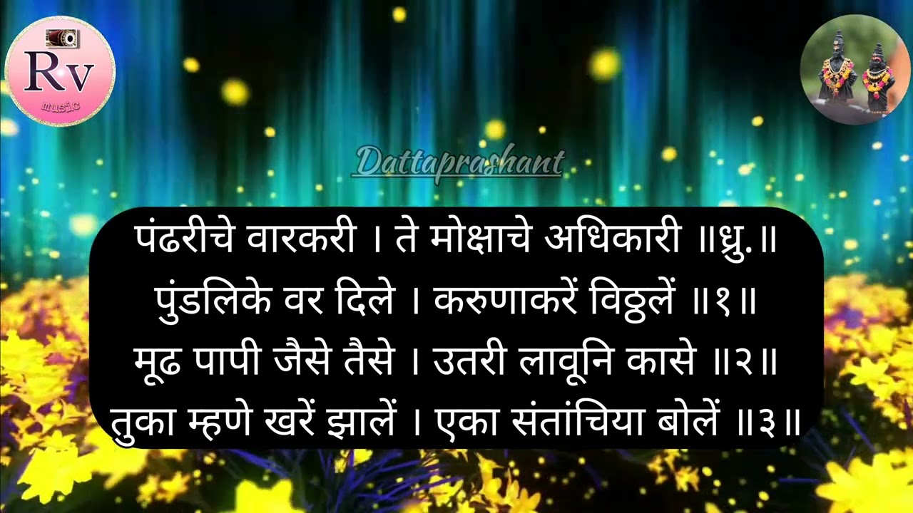 पंढरीचे वारकरी । ते मोक्षाचे अधिकारी 