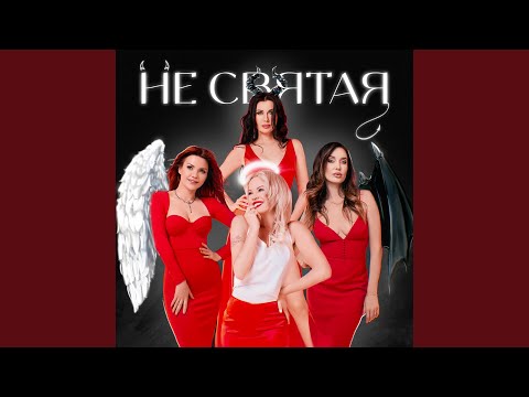 Не святая