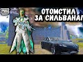 ОТОМСТИЛ ЗА СИЛЬВАНА в ПУБГ Мобайл | PUBG Mobile