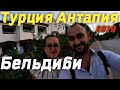 Бельдиби Кемер ТУРЦИЯ АНТАЛИЯ 2019!