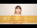 果てしない二人 / aiko (cover)
