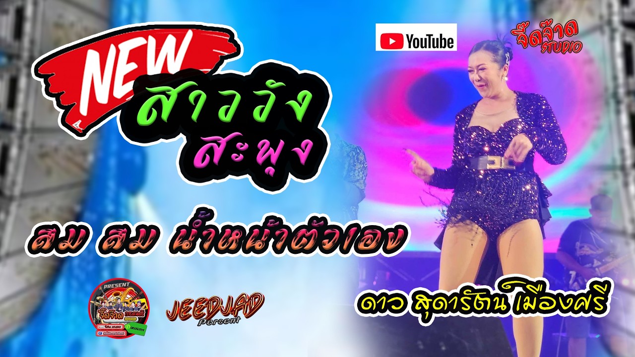 เเสดงสด บีกิตติชัย สมสุข  ดาว สุดารัตน์ เมืองศรี