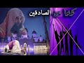 حاضرة كونوا مع الصادقين للشيخ خالد الراشد 