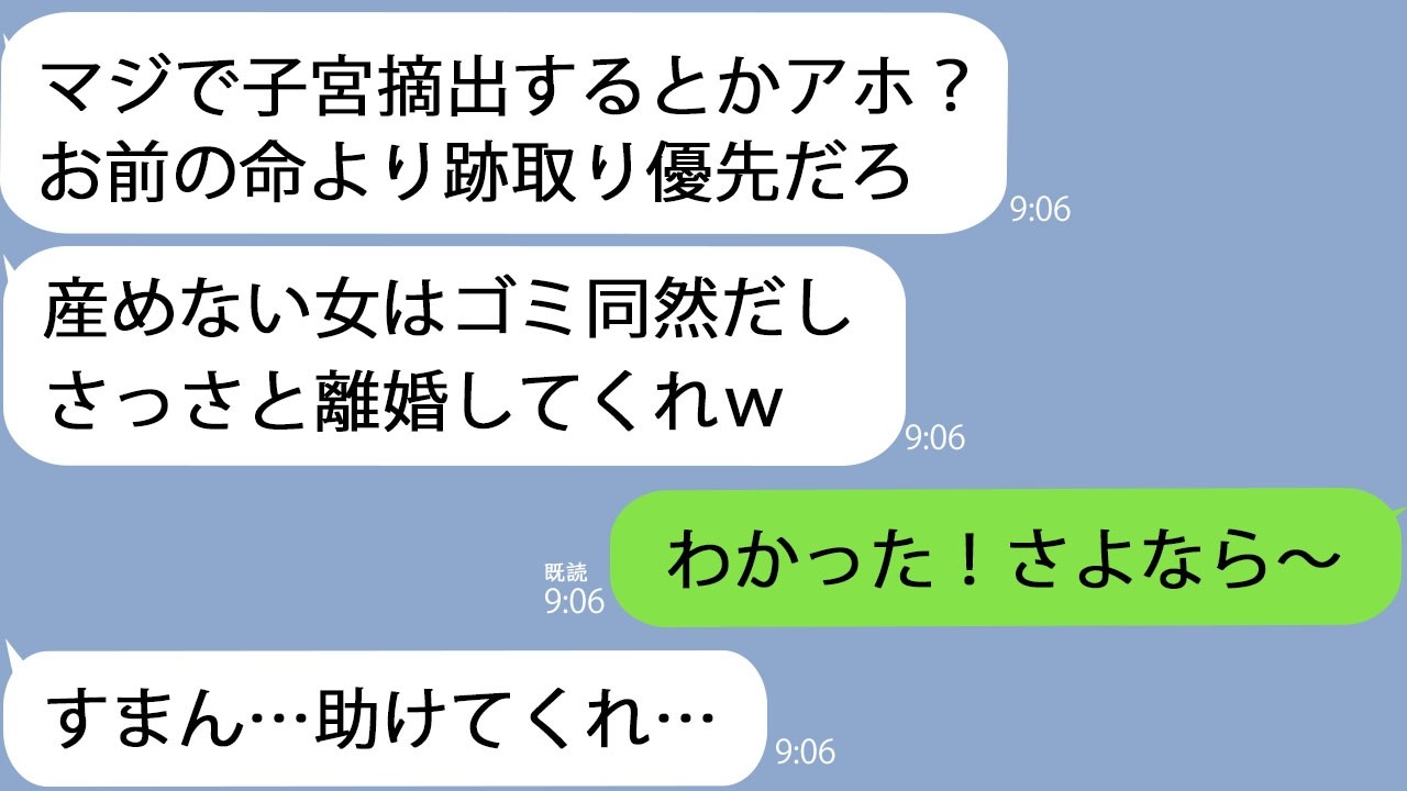 【LINE】子宮摘出した途端に夫「産めない女はただのゴミｗ」→夫の周りから誰もいなくなって…ｗ