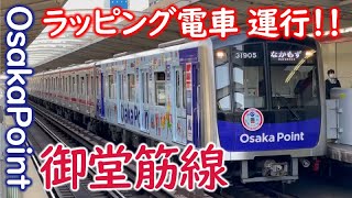 【速報】御堂筋線でラッピング車「Osaka Point Express」運行開始！【OMPnews#8】
