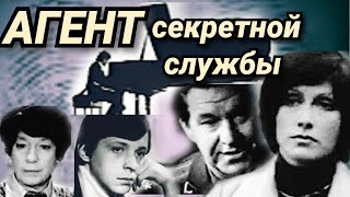 Агент секретной службы /1978/ шпионский фильм /криминал / драма / детектив / экранизация / СССР