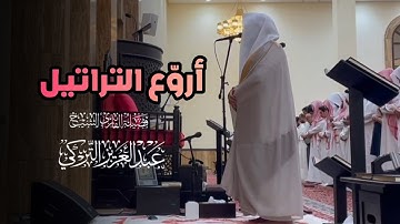 عشاىية بديعة بلمحات حجازية أخَّاذة لخواتيم سورة الأعراف للشيخ د.عبدالعزيز التركي | عشاء 13-8-1446هـ
