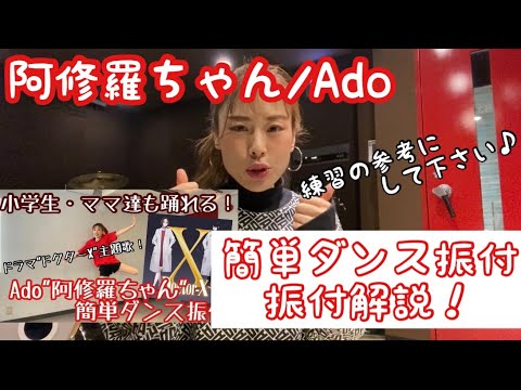 【阿修羅ちゃん簡単ダンス振付！解説します〜】