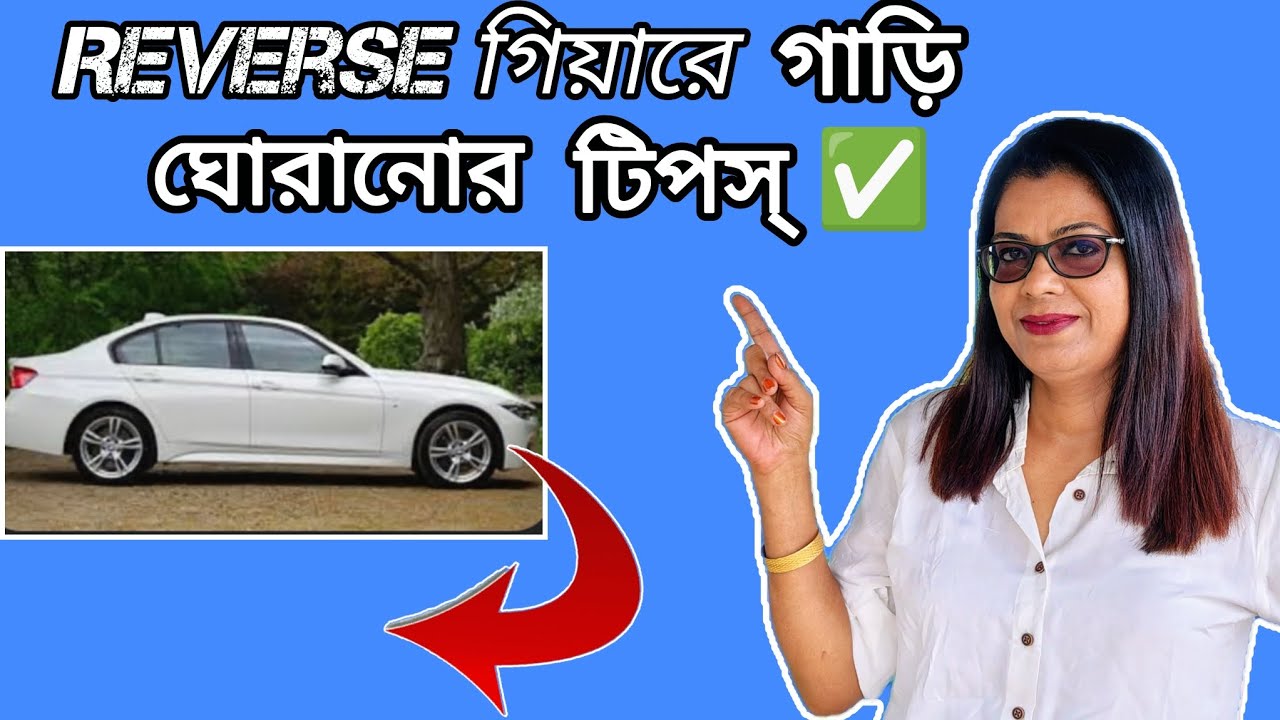 ব্যাক গিয়ারে গাড়ি ঘোরানোর টিপস্।Easy reverse tips for beginners ...