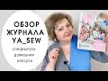 Обзор журнала с выкройками "Ya_sew" Homewear спецвыпуск с домашней одеждой для всей семьи