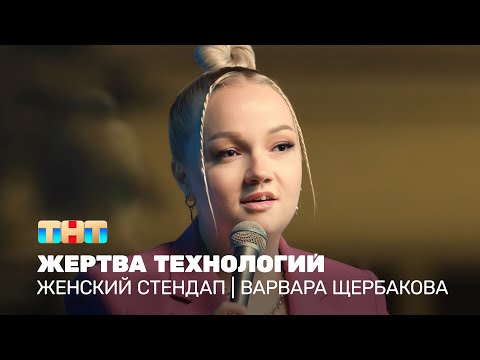 Видео: Женский стендап: Варвара Щербакова - жертва технологий