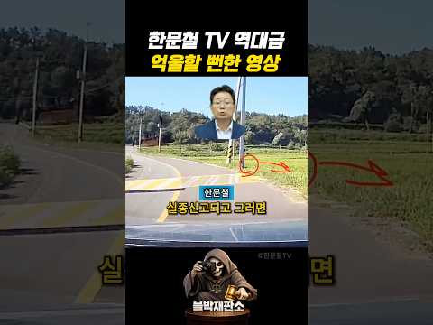 한문철TV 역대급 억울할 뻔한 영상 #실제상황 #블랙박스 thumbnail