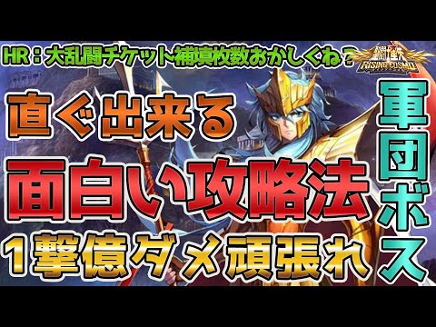 【聖闘士星矢ライジングコスモ ライコス】軍団ボス1撃1億ダメージ直ぐ出来る!面白い攻略方法わかりやすい解説実況プレイ【HR:大乱闘チケット補填枚数おかしくね?】