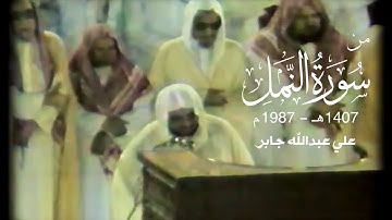 وترى الجبال تحسبها جامدة.. يرفع بها الشيخ علي جابر صوته ويبكي الجميع - تلاوة من سورة النمل || 1407هـ