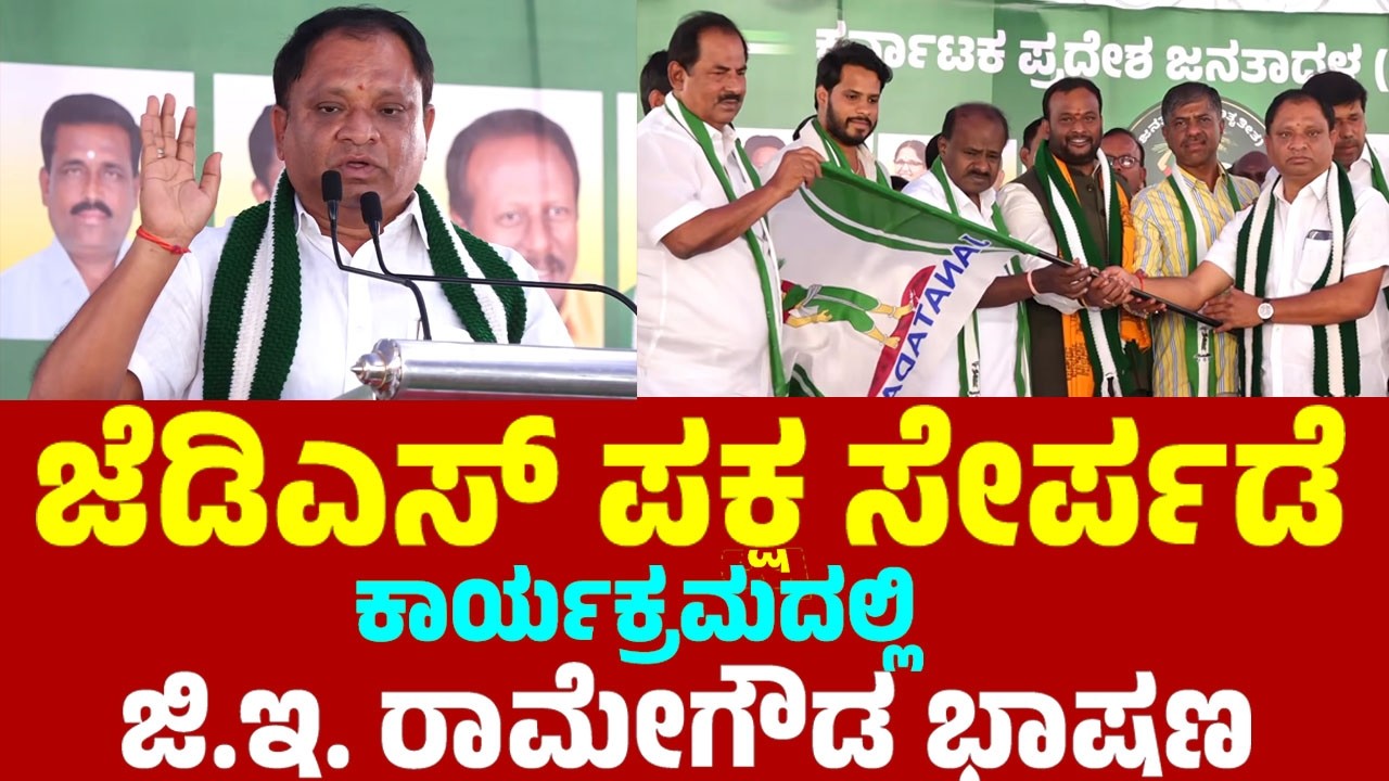 GE Ramegowda's Speech at JDS Party Joining Program in Bengaluru | JDS Kannada News | YOYO TV Kannada