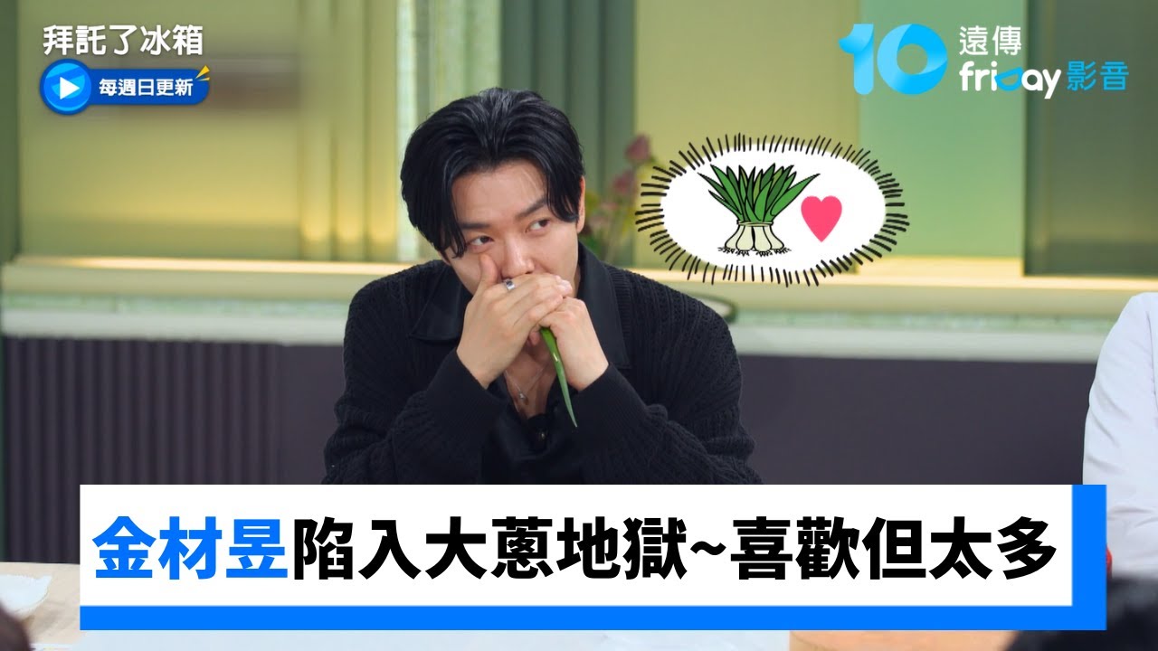 金材昱陷入大蔥地獄！喜歡但沒想吃那麼多🤣_《拜託了冰箱》第45集_friDay影音韓綜線上看