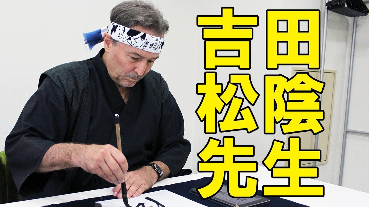 吉田松陰「松陰男子」ウィリアム・リードのサムライ臨書／第4回 Cool