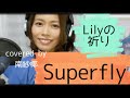 Lilyの祈り Superfly (covered by 南紗椰)