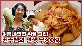 반찬 걱정은 그만! 무 장아찌 인생 레시피 대공개! | 무장아찌 맛있게 만드는법