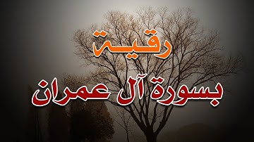 رقية بـ سورة آل عمران - بصوت الشيخ الراقي  ناصر آل زيدان الغامدي