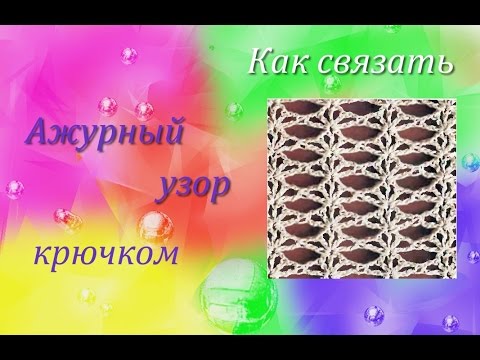 Ажурный узор для шарфа крючком