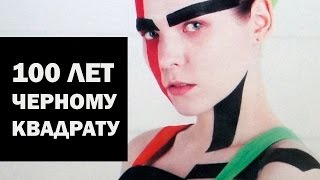 100 лет черному квадрату. виктор борисов видео видео 100 лет