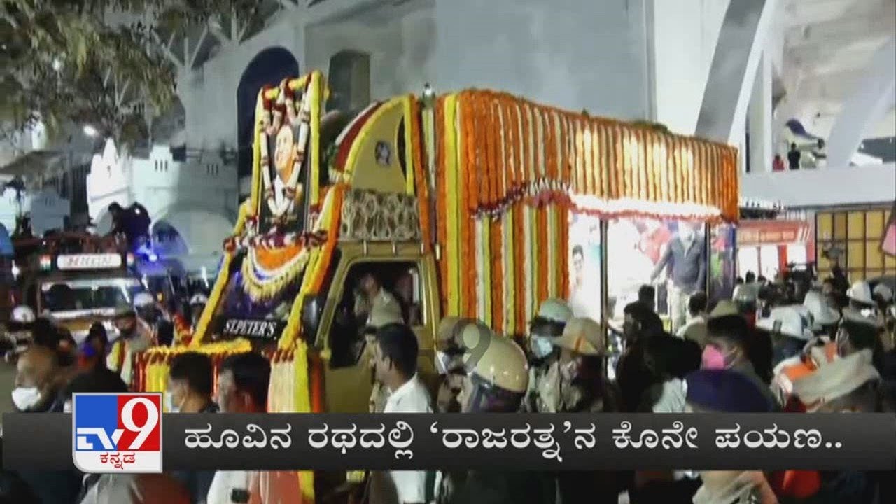 Puneeth Rajkumar's Funeral Procession Begins From Kanteerava Stadium To Kanteerava Studio