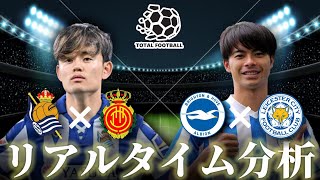 【久保建英＆三笘薫】レアルソシエダ×マジョルカ 21:00～　ブライトン×レスター 23:00～ リアルタイム分析