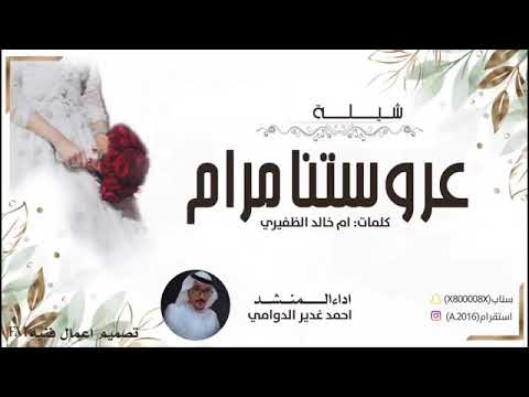 شيلة عروستنا مرام كلمات ام خالدالظفيري اداءالمنشد احمدغديرالدوامي 