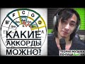 Какие аккорды можно - ч.1 [Теория музыки по-пацански]